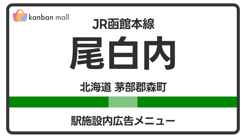 JR函館本線 尾白内駅 施設内 広告施策