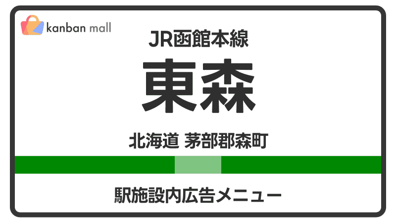 JR函館本線 東森駅 施設内 広告施策