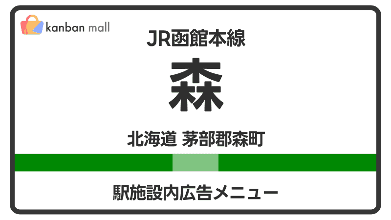 JR函館本線 森駅 施設内 広告施策