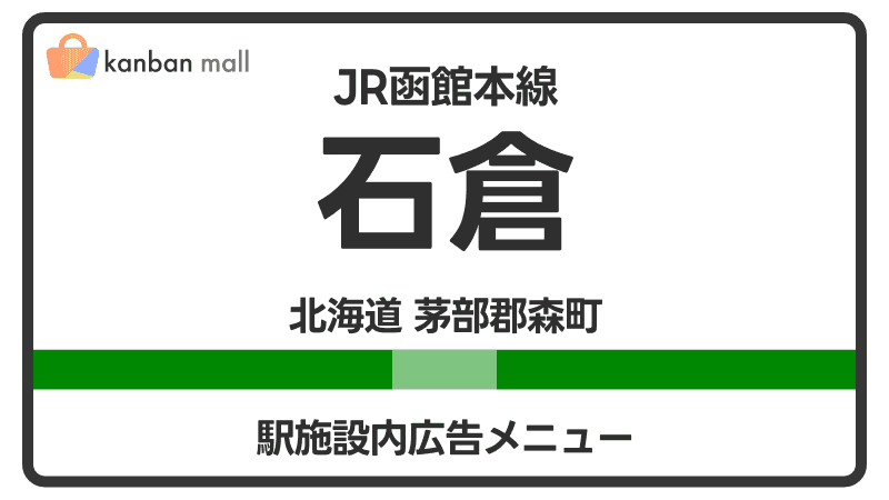 JR函館本線 石倉駅 施設内 広告施策