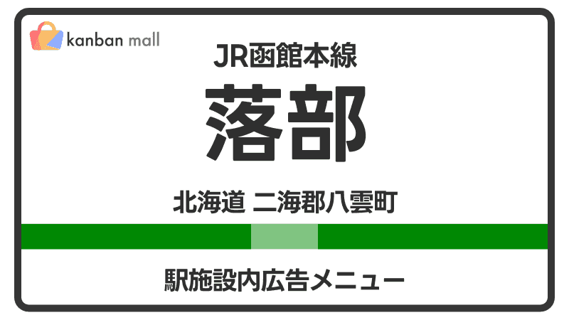 JR函館本線 落部駅 施設内 広告施策