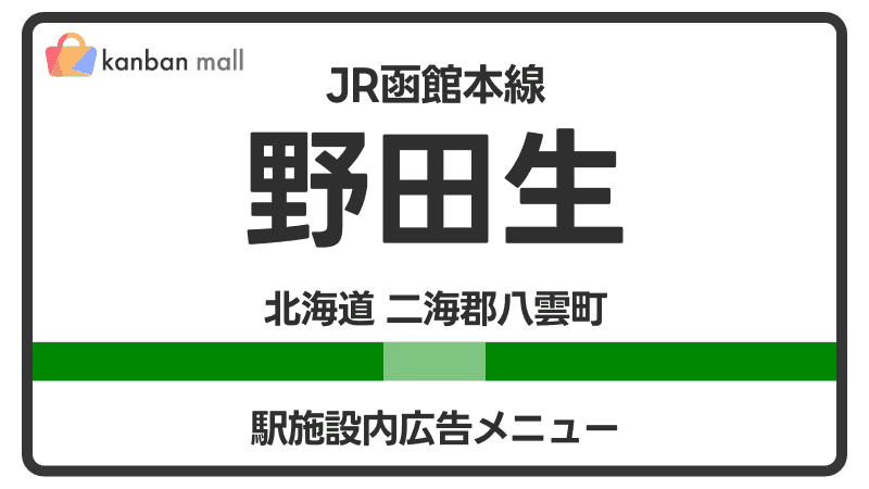 JR函館本線 野田生駅 施設内 広告施策