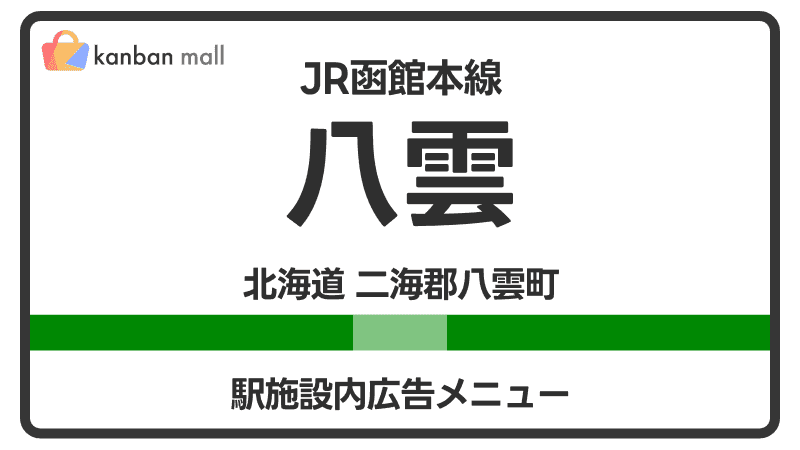 JR函館本線 八雲駅 施設内 広告施策