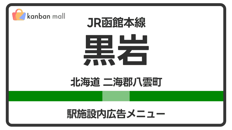 JR函館本線 黒岩駅 施設内 広告施策