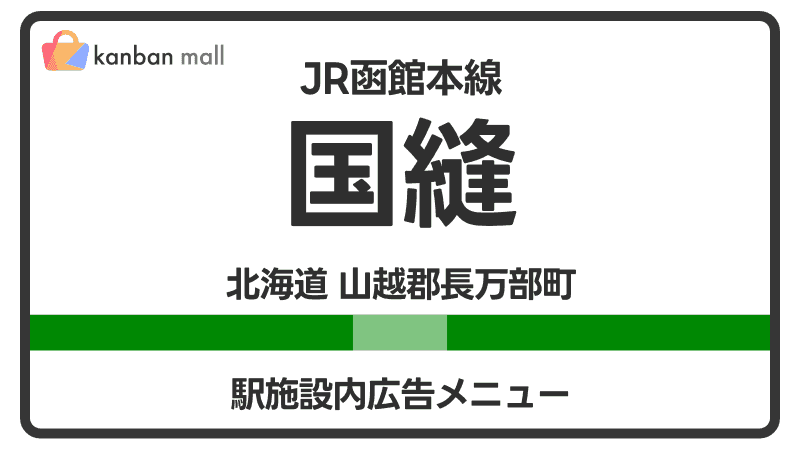 JR函館本線 国縫駅 施設内 広告施策