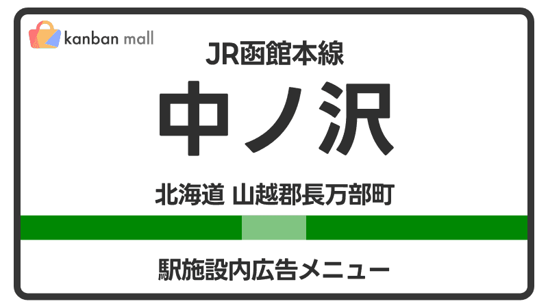 JR函館本線 中ノ沢駅 施設内 広告施策