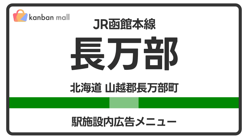 JR函館本線 長万部駅 施設内 広告施策