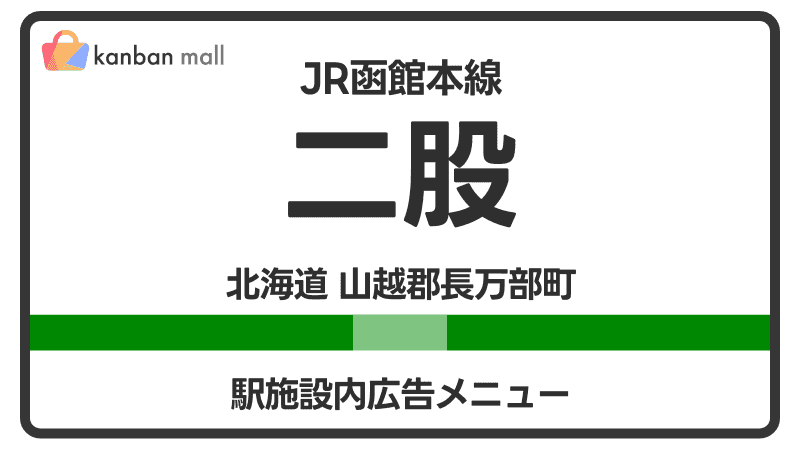 JR函館本線 二股駅 施設内 広告施策