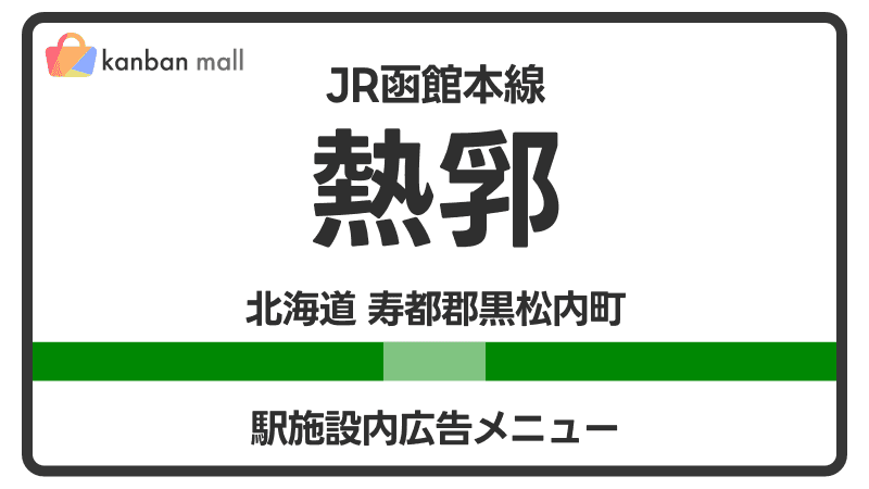 JR函館本線 熱郛駅 施設内 広告施策