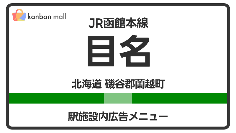 JR函館本線 目名駅 施設内 広告施策
