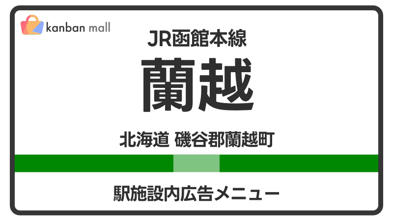 JR函館本線 蘭越駅 施設内 広告施策