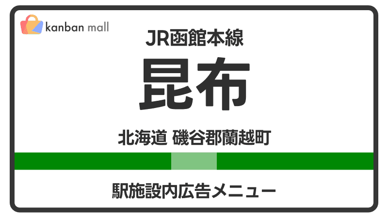 JR函館本線 昆布駅 施設内 広告施策