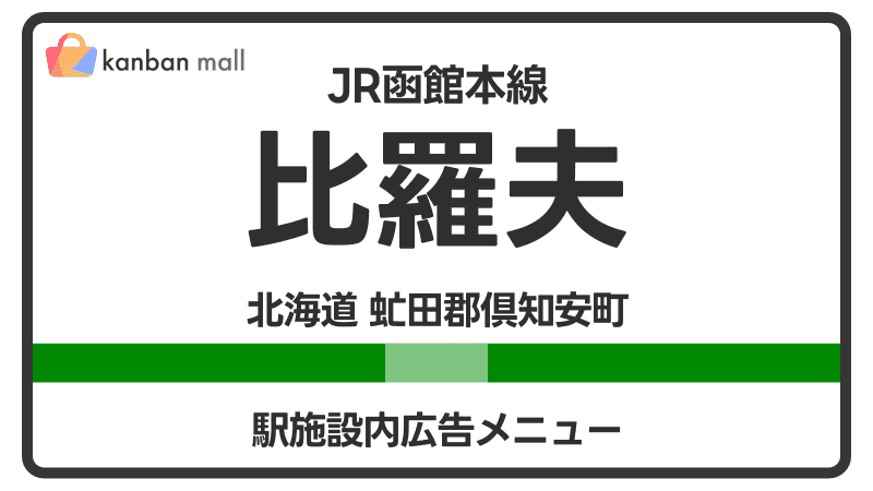JR函館本線 比羅夫駅 施設内 広告施策