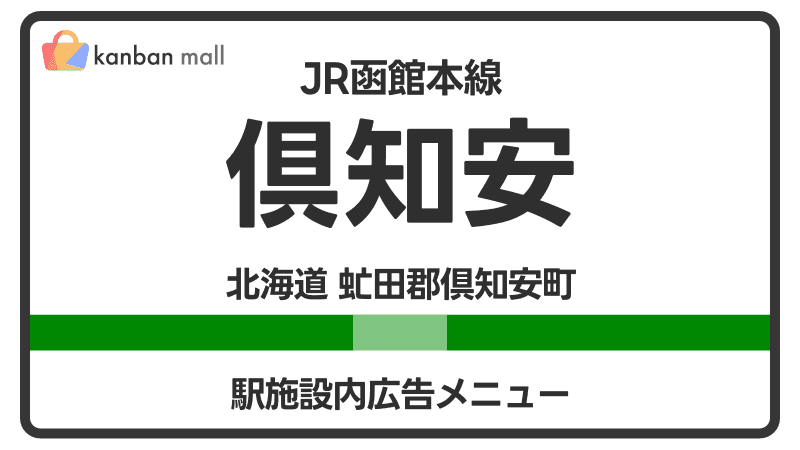 JR函館本線 倶知安駅 施設内 広告施策