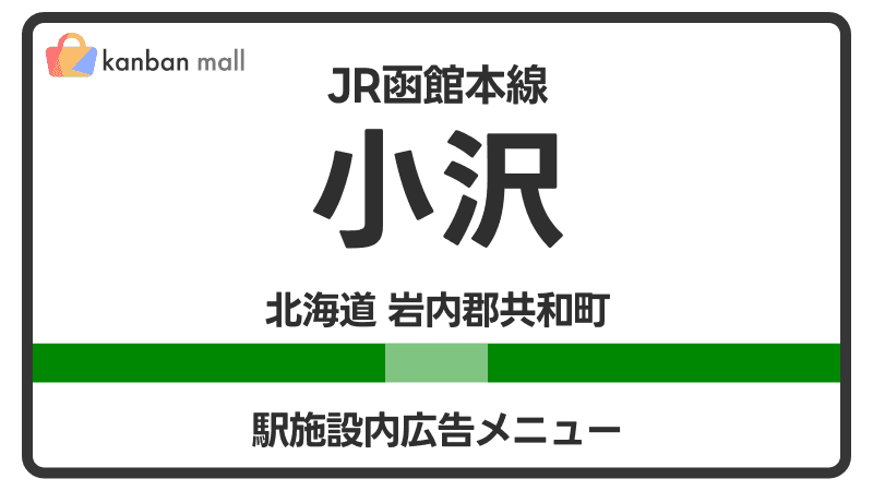 JR函館本線 小沢駅 施設内 広告施策