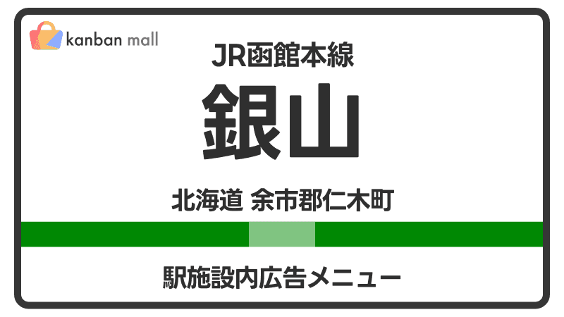 JR函館本線 銀山駅 施設内 広告施策