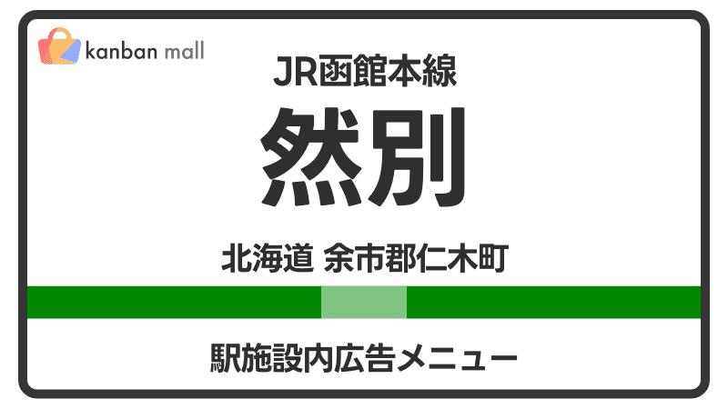 JR函館本線 然別駅 施設内 広告施策