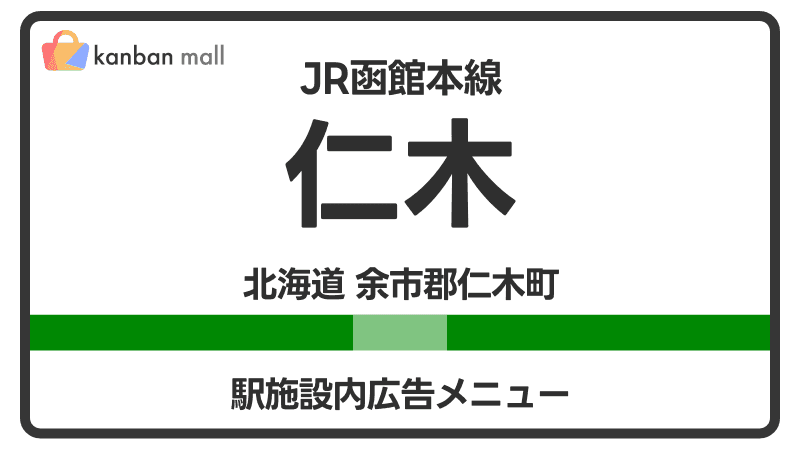 JR函館本線 仁木駅 施設内 広告施策