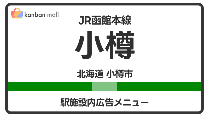 JR函館本線 小樽駅 施設内 広告施策