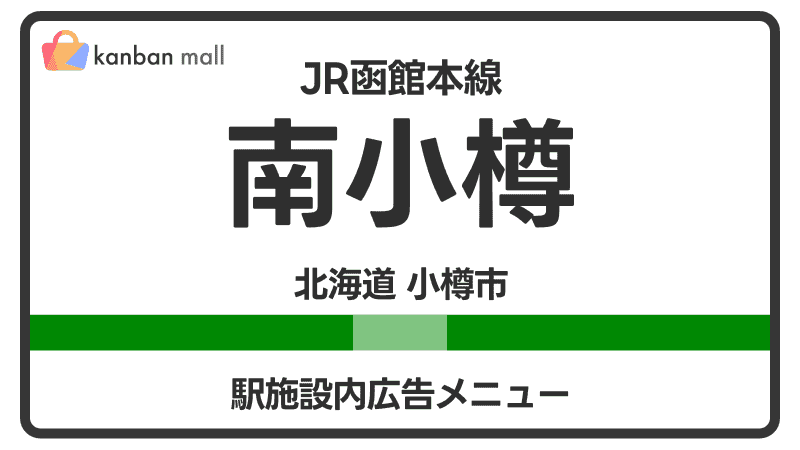 JR函館本線 南小樽駅 施設内 広告施策