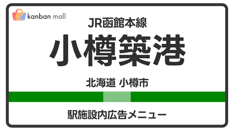 JR函館本線 小樽築港駅 施設内 広告施策