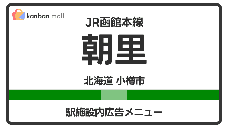 JR函館本線 朝里駅 施設内 広告施策