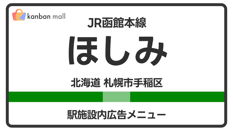 JR函館本線 ほしみ駅 施設内 広告施策