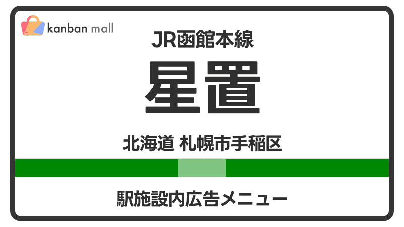 JR函館本線 星置駅 施設内 広告施策