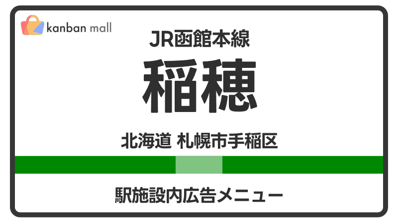 JR函館本線 稲穂駅 施設内 広告施策