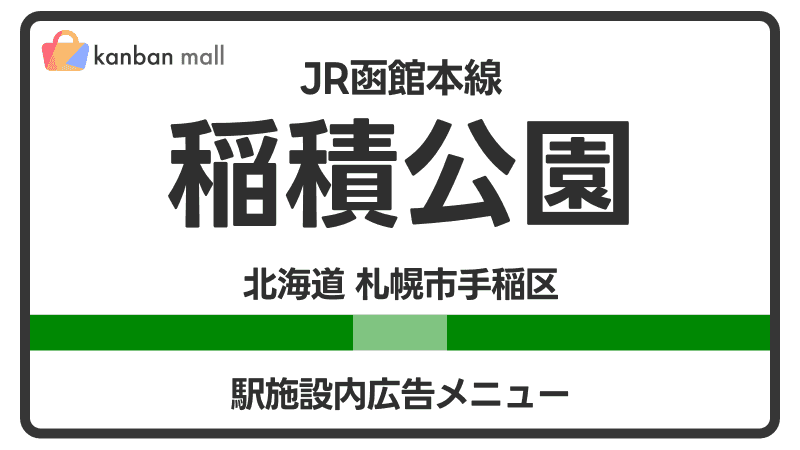 JR函館本線 稲積公園駅 施設内 広告施策