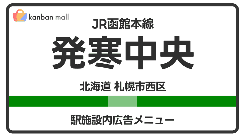 JR函館本線 発寒中央駅 施設内 広告施策