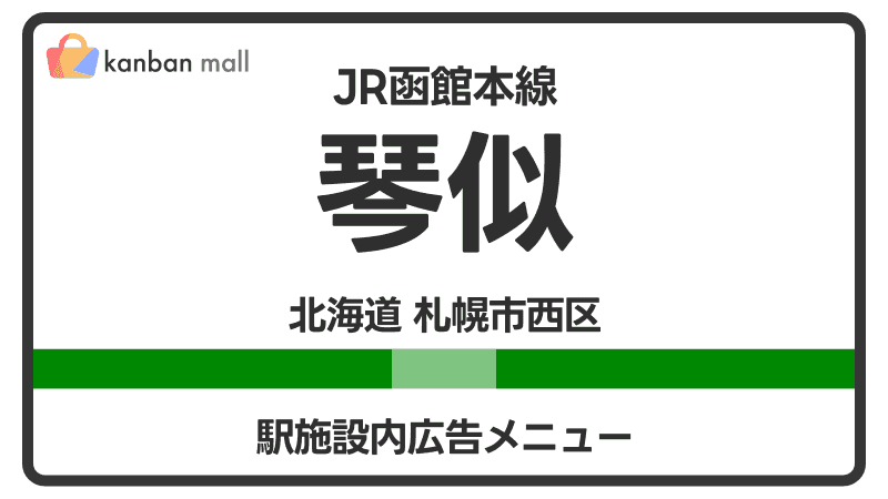 JR函館本線 琴似駅 施設内 広告施策