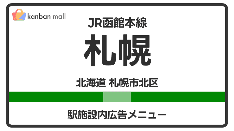 JR函館本線 札幌駅 施設内 広告施策