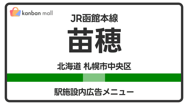 JR函館本線 苗穂駅 施設内 広告施策