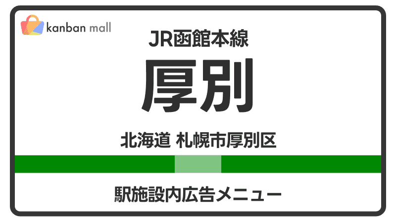 JR函館本線 厚別駅 施設内 広告施策