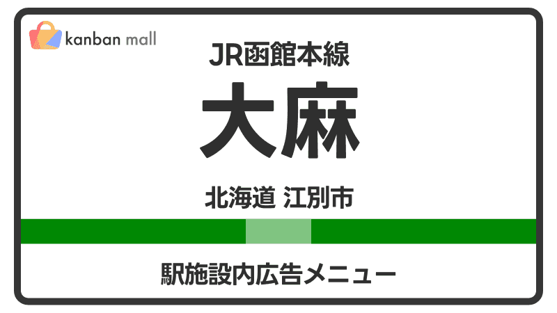 JR函館本線 大麻駅 施設内 広告施策