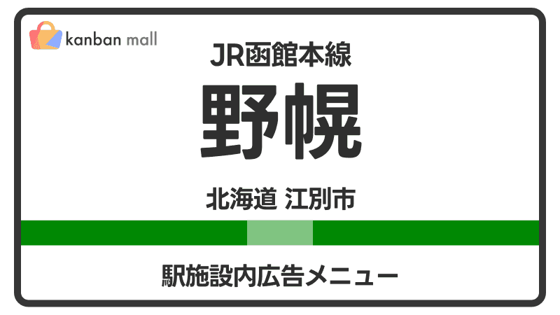 JR函館本線 野幌駅 施設内 広告施策