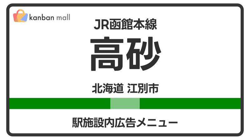 JR函館本線 高砂駅 施設内 広告施策