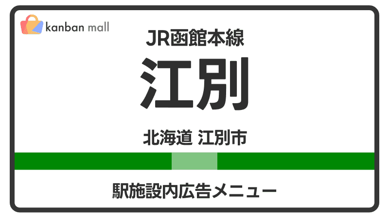 JR函館本線 江別駅 施設内 広告施策