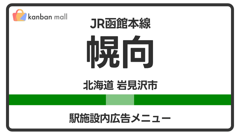 JR函館本線 幌向駅 施設内 広告施策