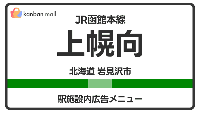 JR函館本線 上幌向駅 施設内 広告施策