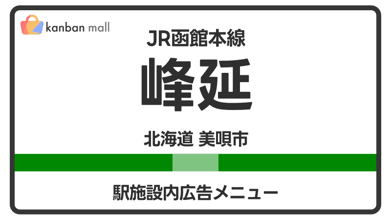 JR函館本線 峰延駅 施設内 広告施策