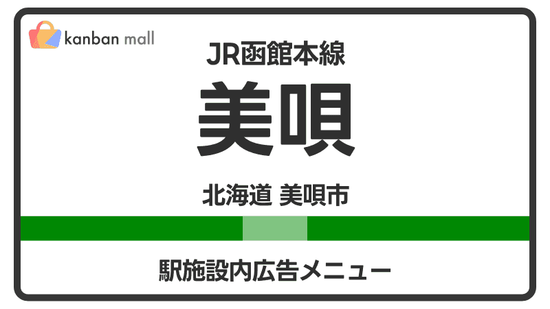 JR函館本線 美唄駅 施設内 広告施策