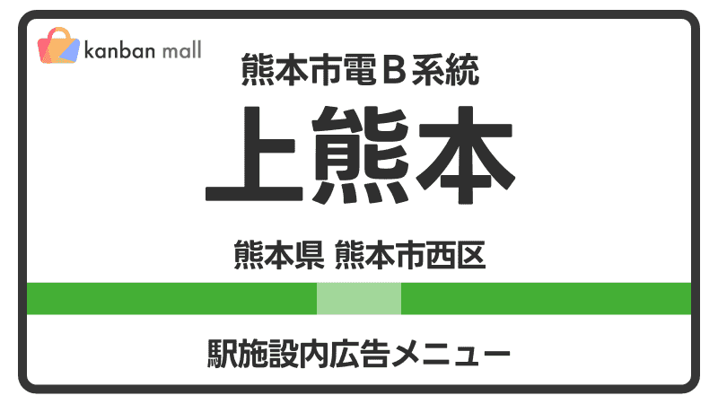 熊本市電Ｂ系統 上熊本駅 施設内 広告施策