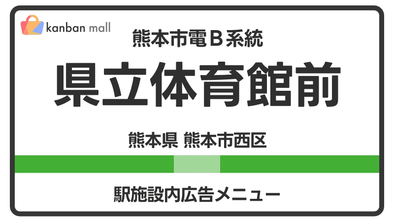 熊本市電Ｂ系統 県立体育館前駅 施設内 広告施策