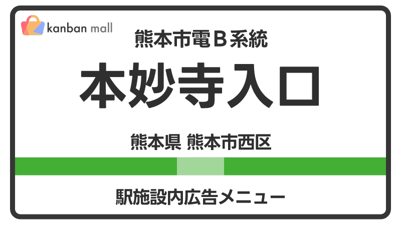 熊本市電Ｂ系統 本妙寺入口駅 施設内 広告施策