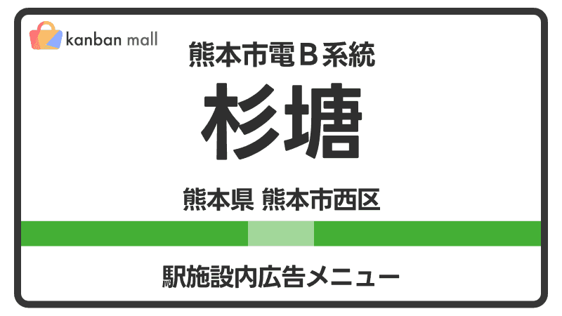 熊本市電Ｂ系統 杉塘駅 施設内 広告施策