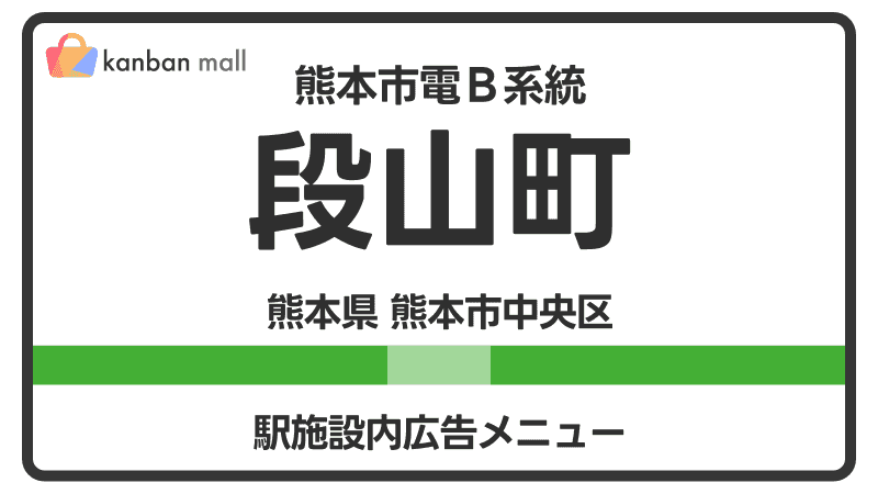 熊本市電Ｂ系統 段山町駅 施設内 広告施策