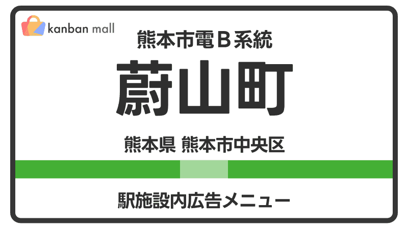 熊本市電Ｂ系統 蔚山町駅 施設内 広告施策