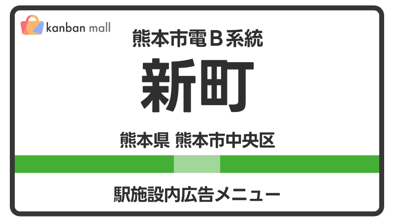 熊本市電Ｂ系統 新町駅 施設内 広告施策